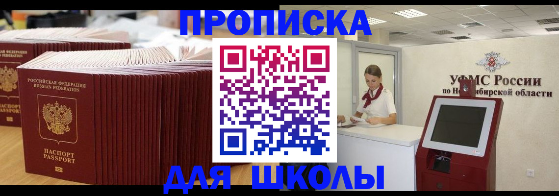 прописка для школы в Колпашево